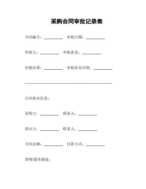采购合同审批记录表