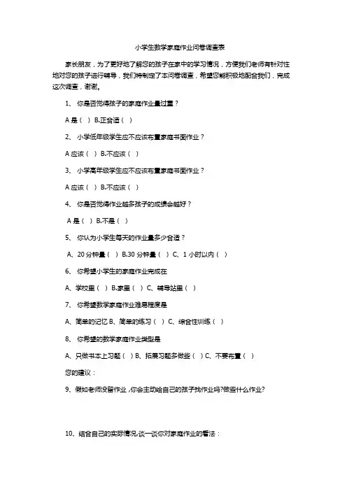小学生数学家庭作业问卷调查表