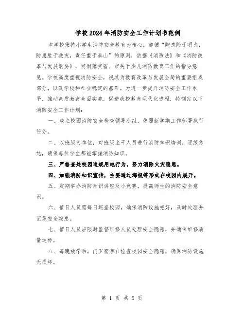 学校2024年消防安全工作计划书范例（3篇）