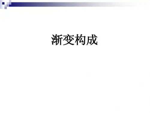 平面构成-渐变构成