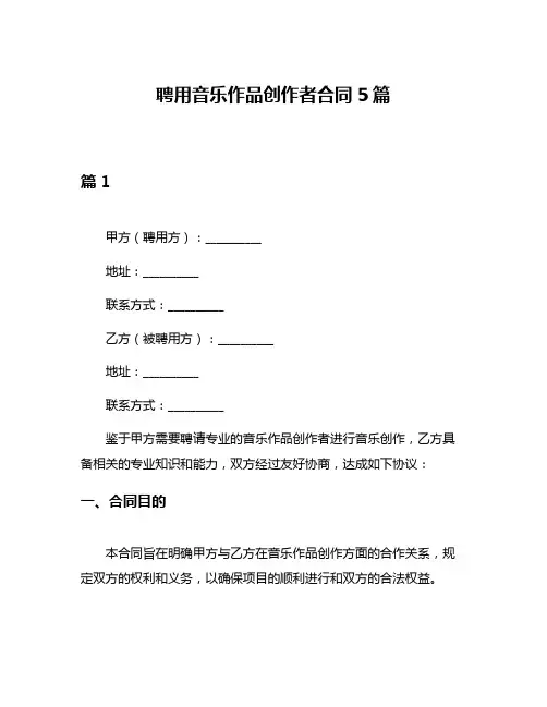 聘用音乐作品创作者合同5篇
