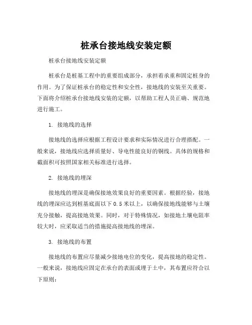 桩承台接地线安装定额
