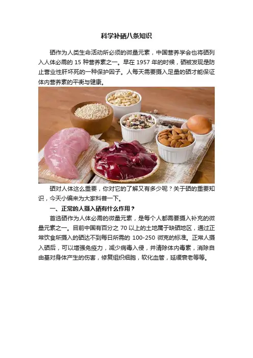 科学补硒八条知识