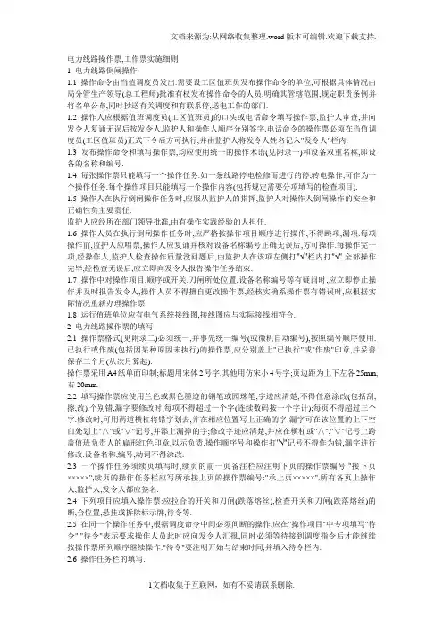 电力线路操作票、工作票实施细则