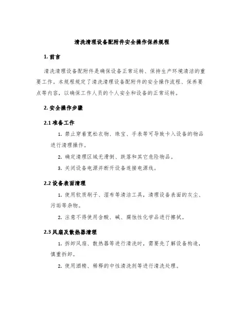 清洗清理设备配安全操作保养规程