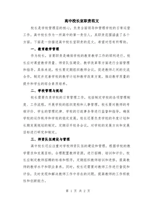 高中校长室职责范文