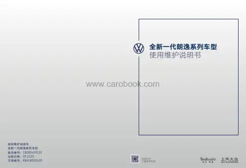 上汽大众-全新一代朗逸-使用维护说明书-中文