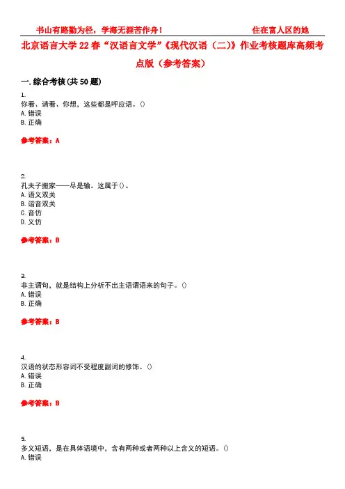 北京语言大学22春“汉语言文学”《现代汉语(二)》作业考核题库高频考点版(参考答案)试题号1