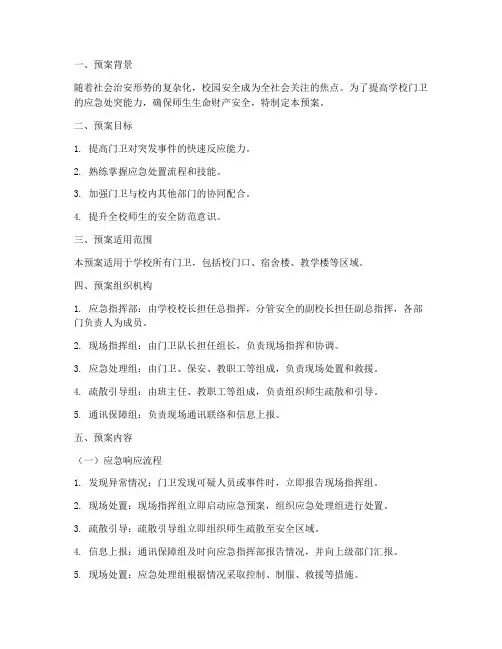 学校门卫应急处突演练预案