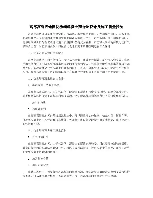 高寒高海拔地区防渗墙混凝土配合比设计及施工质量控制