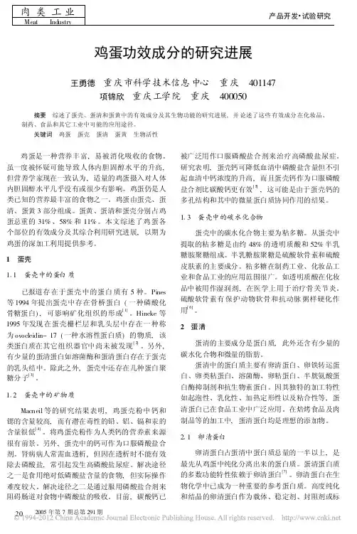 鸡蛋功效成分的研究进展_王勇德