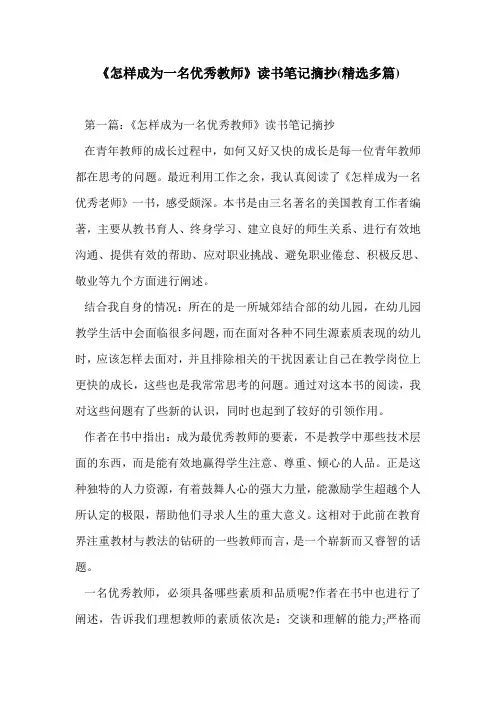 《怎样成为一名优秀教师》读书笔记摘抄(精选多篇)