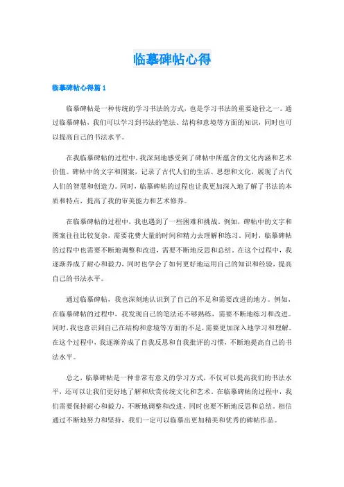 临摹碑帖心得