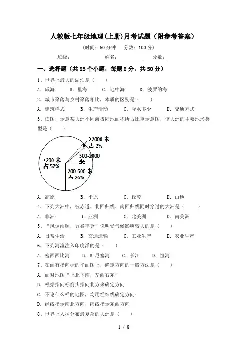 人教版七年级地理(上册)月考试题(附参考答案)