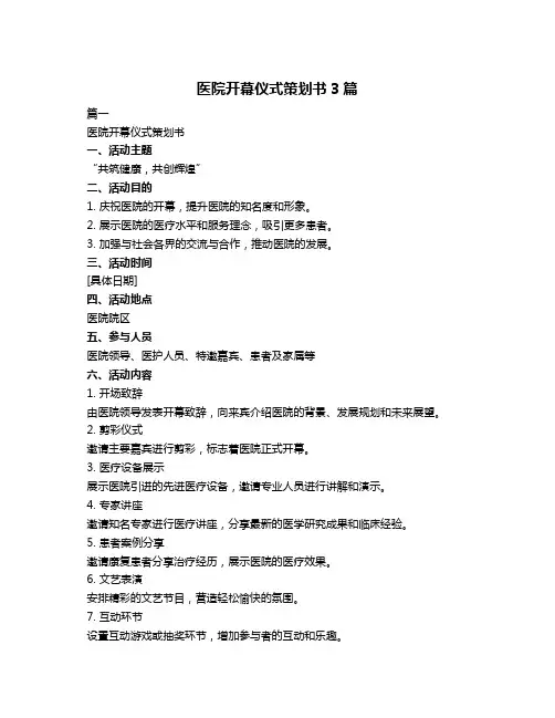 医院开幕仪式策划书3篇