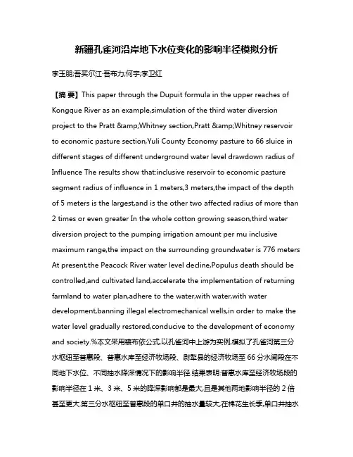 新疆孔雀河沿岸地下水位变化的影响半径模拟分析