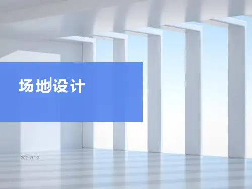 场地设计课件-场地设计