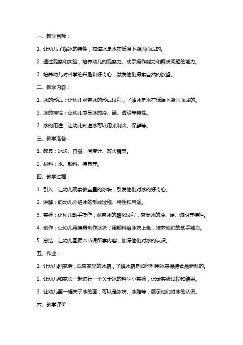 幼儿园小班科学教案《好玩的冰》