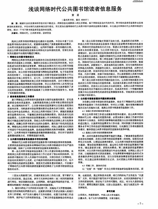 浅谈网络时代公共图书馆读者信息服务
