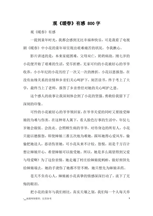 观《暖春》有感 800字_观后感