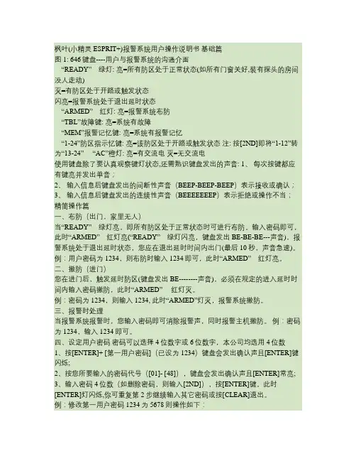 枫叶_小精灵ESPRIT报警系统用户操作说明书.