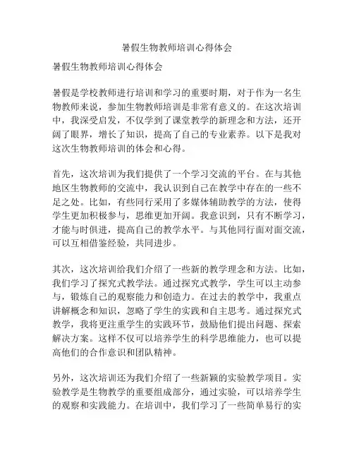 暑假生物教师培训心得体会