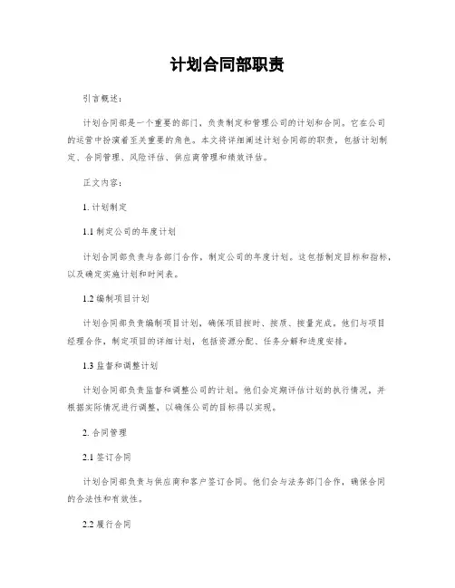 计划合同部职责