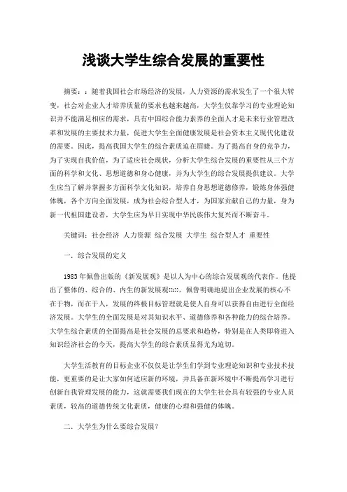 浅谈大学生综合发展的重要性