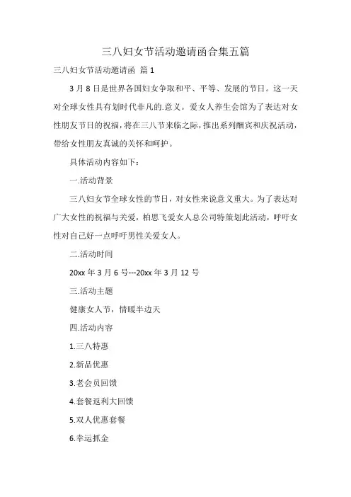 三八妇女节活动邀请函合集五篇