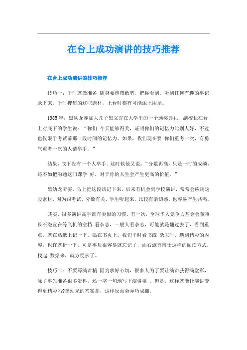 在台上成功演讲的技巧推荐