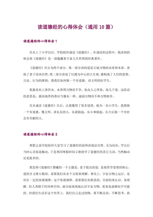 读道德经的心得体会(通用10篇)