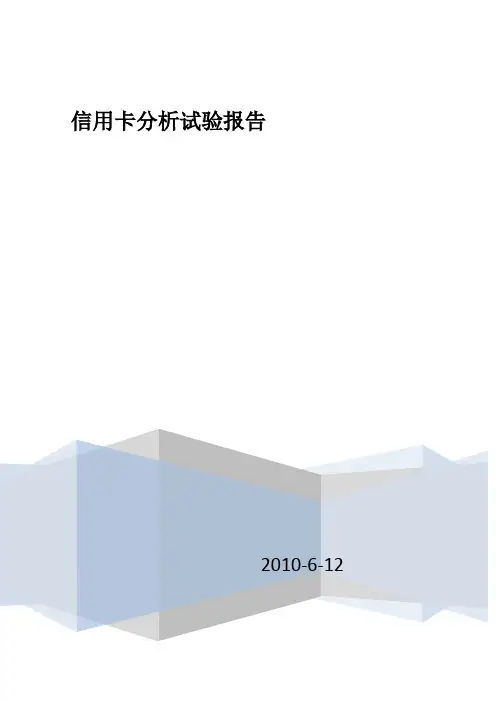 信用卡用户大数据分析报告实验报告材料