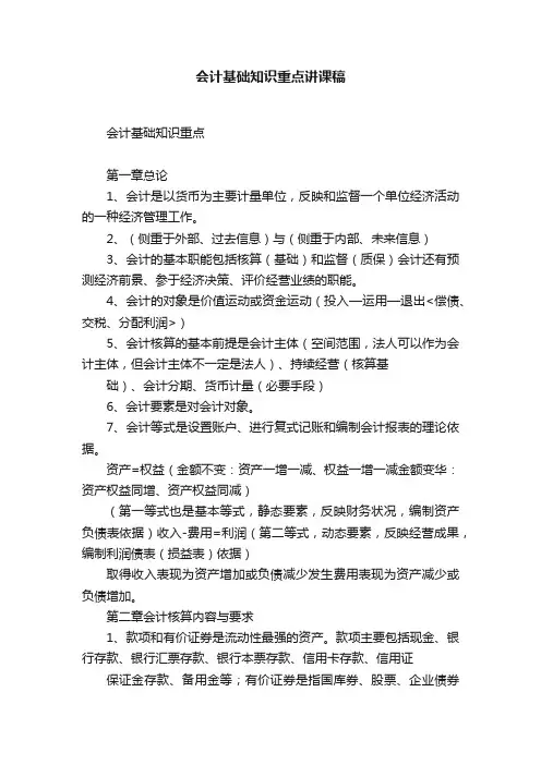会计基础知识重点讲课稿