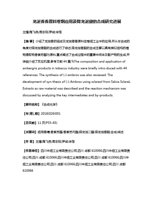龙涎香香原料卷烟应用及降龙涎醚的合成研究进展