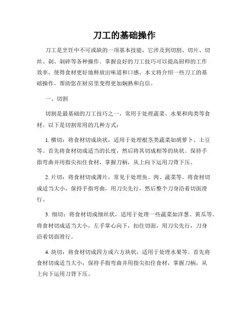 刀工的基础操作