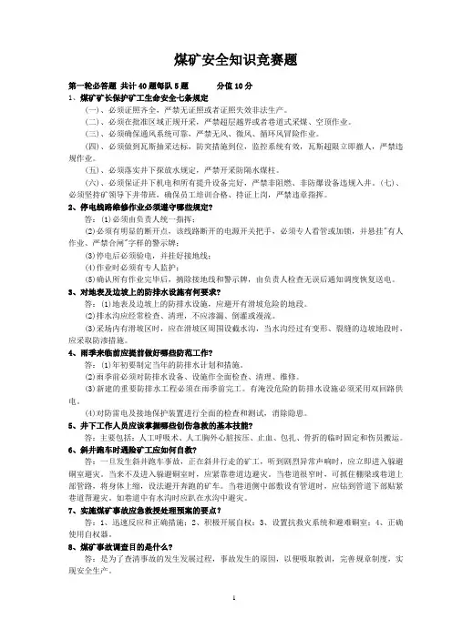 安全知识题库(煤矿)
