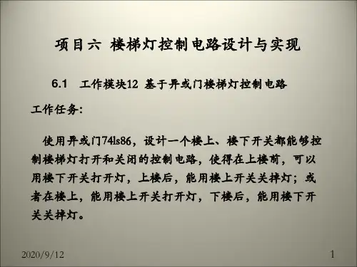 楼梯灯控制电路设计与实现