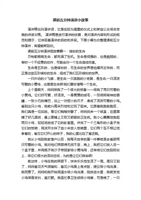 课前五分钟演讲小故事