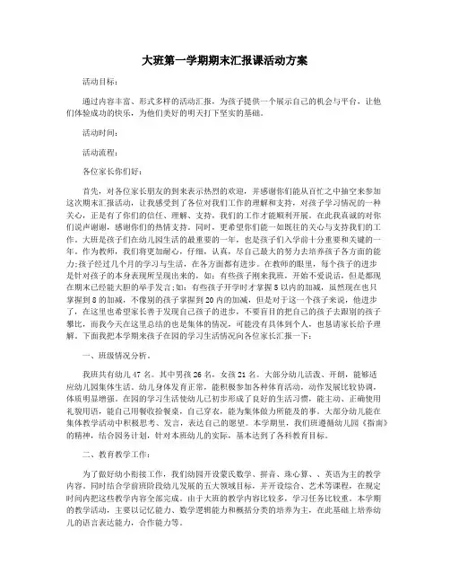 大班第一学期期末汇报课活动方案
