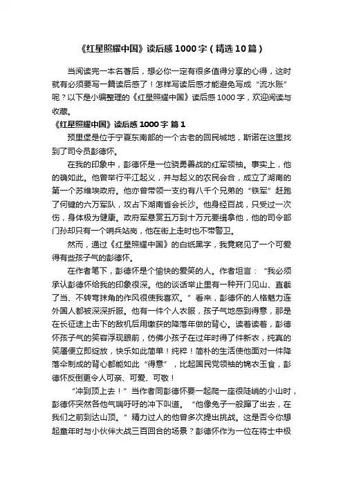 《红星照耀中国》读后感1000字（精选10篇）