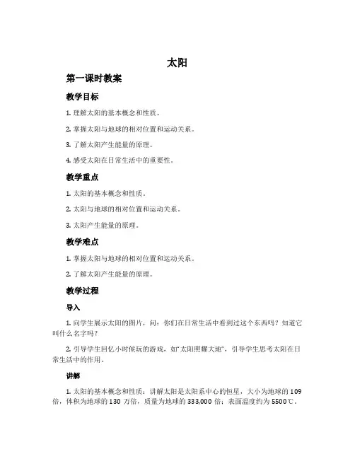 《太阳》第一课时教案