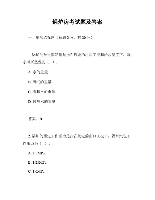 锅炉房考试题及答案