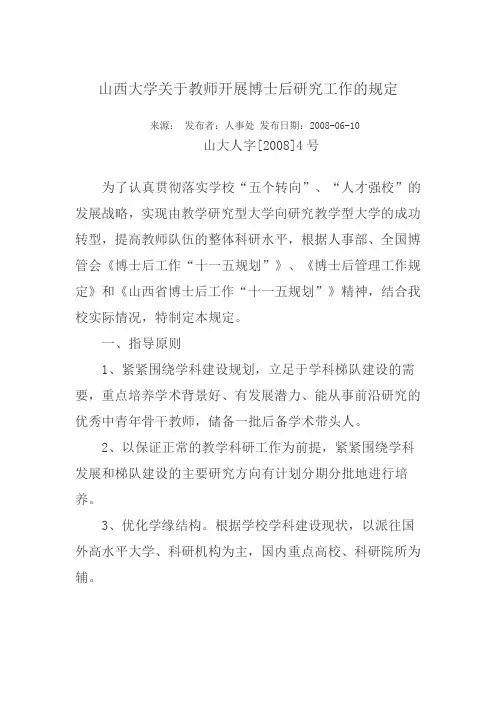 山西大学关于教师开展博士后研究工作的规定