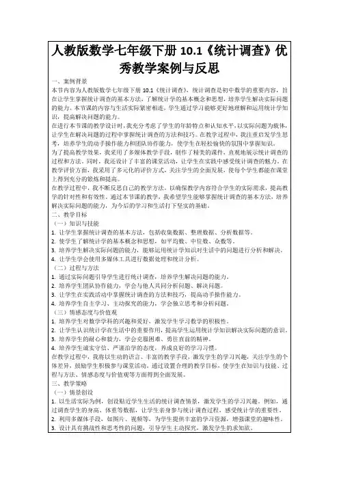 人教版数学七年级下册10.1《统计调查》优秀教学案例与反思