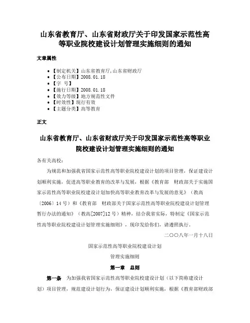 山东省教育厅、山东省财政厅关于印发国家示范性高等职业院校建设计划管理实施细则的通知
