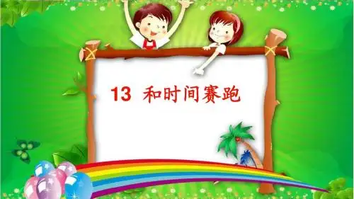 2018人教版小学三年级语文下册13  和时间赛跑