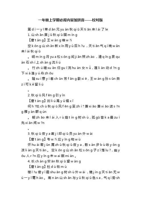 一年级上学期必背内容加拼音——校对版