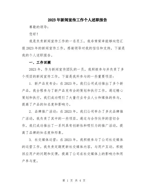 2023年新闻宣传工作个人述职报告