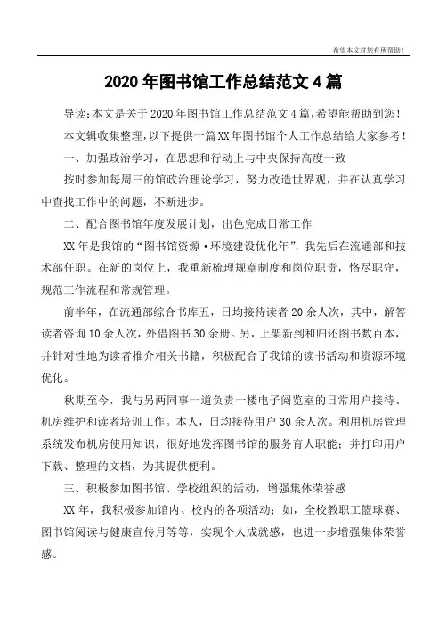 2020年图书馆工作总结范文4篇
