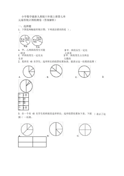 小学数学最新人教版六年级上册第七单元扇形统计图检测卷(答案解析)